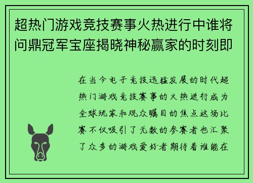 超热门游戏竞技赛事火热进行中谁将问鼎冠军宝座揭晓神秘赢家的时刻即将来临