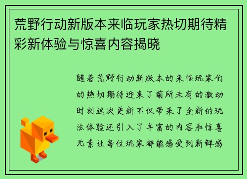 荒野行动新版本来临玩家热切期待精彩新体验与惊喜内容揭晓