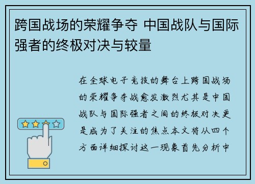 跨国战场的荣耀争夺 中国战队与国际强者的终极对决与较量