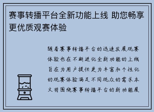 赛事转播平台全新功能上线 助您畅享更优质观赛体验