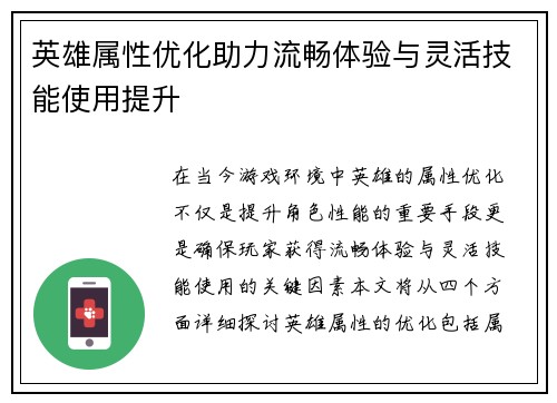 英雄属性优化助力流畅体验与灵活技能使用提升