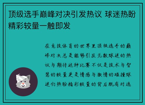 顶级选手巅峰对决引发热议 球迷热盼精彩较量一触即发