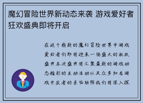 魔幻冒险世界新动态来袭 游戏爱好者狂欢盛典即将开启