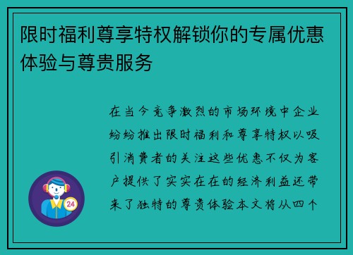 限时福利尊享特权解锁你的专属优惠体验与尊贵服务