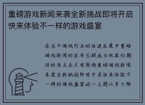 重磅游戏新闻来袭全新挑战即将开启快来体验不一样的游戏盛宴