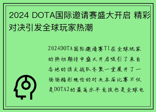 2024 DOTA国际邀请赛盛大开启 精彩对决引发全球玩家热潮