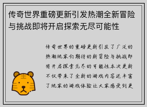 传奇世界重磅更新引发热潮全新冒险与挑战即将开启探索无尽可能性