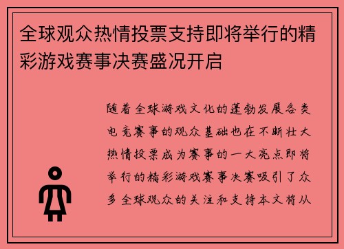 全球观众热情投票支持即将举行的精彩游戏赛事决赛盛况开启