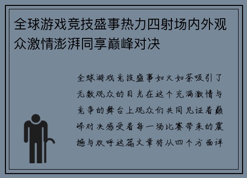 全球游戏竞技盛事热力四射场内外观众激情澎湃同享巅峰对决