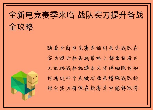 全新电竞赛季来临 战队实力提升备战全攻略