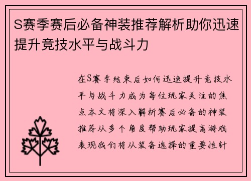 S赛季赛后必备神装推荐解析助你迅速提升竞技水平与战斗力