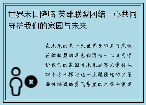 世界末日降临 英雄联盟团结一心共同守护我们的家园与未来