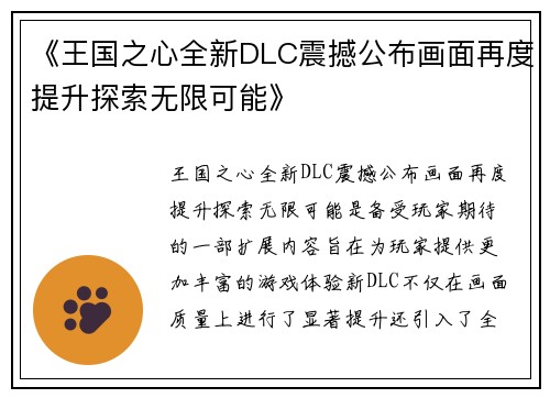 《王国之心全新DLC震撼公布画面再度提升探索无限可能》