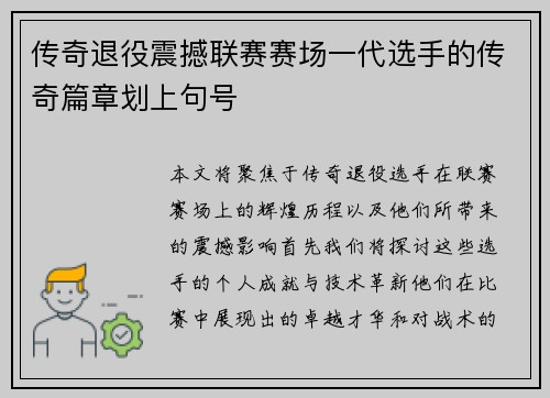 传奇退役震撼联赛赛场一代选手的传奇篇章划上句号