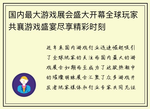 国内最大游戏展会盛大开幕全球玩家共襄游戏盛宴尽享精彩时刻