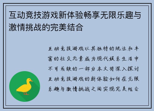 互动竞技游戏新体验畅享无限乐趣与激情挑战的完美结合