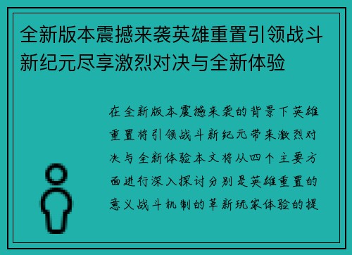 全新版本震撼来袭英雄重置引领战斗新纪元尽享激烈对决与全新体验