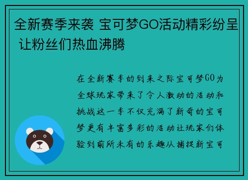 全新赛季来袭 宝可梦GO活动精彩纷呈 让粉丝们热血沸腾