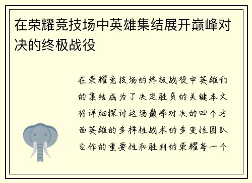 在荣耀竞技场中英雄集结展开巅峰对决的终极战役