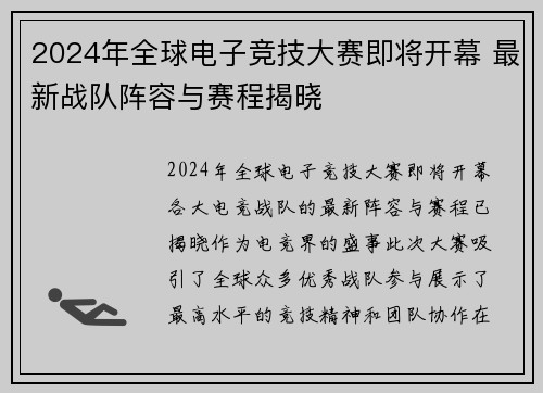 2024年全球电子竞技大赛即将开幕 最新战队阵容与赛程揭晓