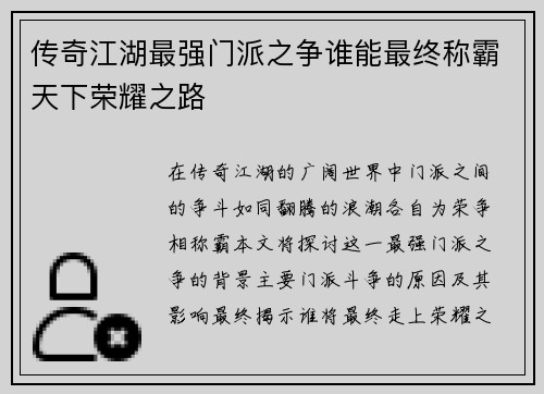 传奇江湖最强门派之争谁能最终称霸天下荣耀之路