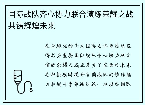 国际战队齐心协力联合演练荣耀之战共铸辉煌未来