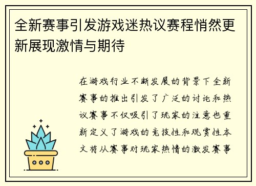 全新赛事引发游戏迷热议赛程悄然更新展现激情与期待