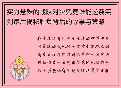 实力悬殊的战队对决究竟谁能逆袭笑到最后揭秘胜负背后的故事与策略