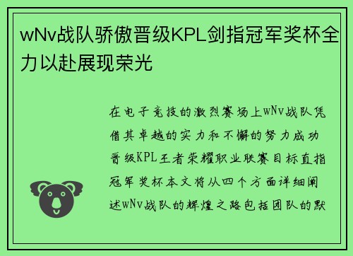 wNv战队骄傲晋级KPL剑指冠军奖杯全力以赴展现荣光