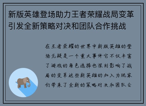 新版英雄登场助力王者荣耀战局变革引发全新策略对决和团队合作挑战