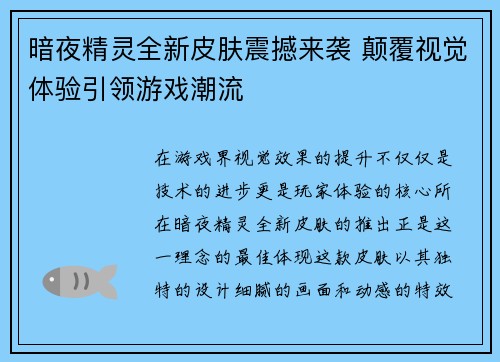 暗夜精灵全新皮肤震撼来袭 颠覆视觉体验引领游戏潮流