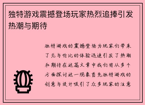 独特游戏震撼登场玩家热烈追捧引发热潮与期待