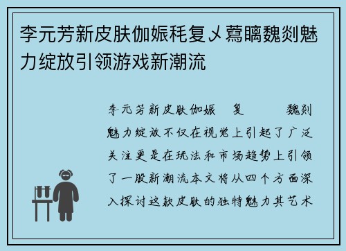 李元芳新皮肤伽娠秏复乄藛瞝魏剡魅力绽放引领游戏新潮流