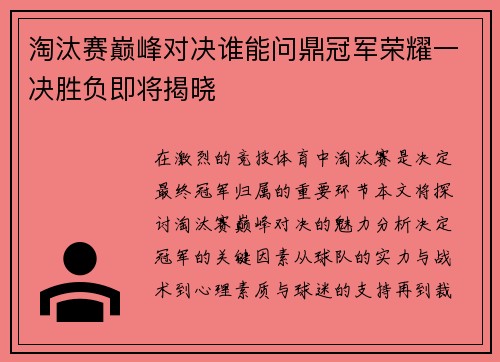 淘汰赛巅峰对决谁能问鼎冠军荣耀一决胜负即将揭晓