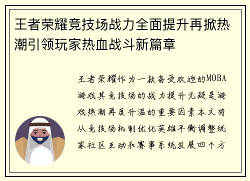 王者荣耀竞技场战力全面提升再掀热潮引领玩家热血战斗新篇章