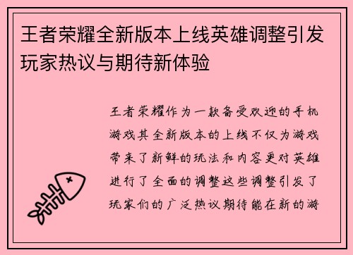 王者荣耀全新版本上线英雄调整引发玩家热议与期待新体验