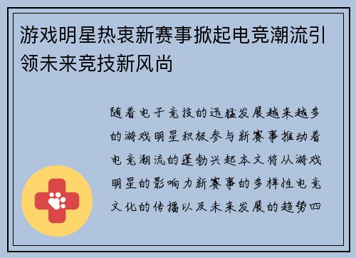 游戏明星热衷新赛事掀起电竞潮流引领未来竞技新风尚