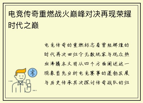 电竞传奇重燃战火巅峰对决再现荣耀时代之巅