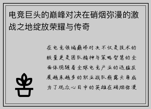 电竞巨头的巅峰对决在硝烟弥漫的激战之地绽放荣耀与传奇