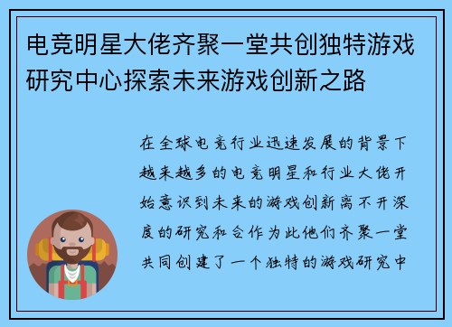 电竞明星大佬齐聚一堂共创独特游戏研究中心探索未来游戏创新之路