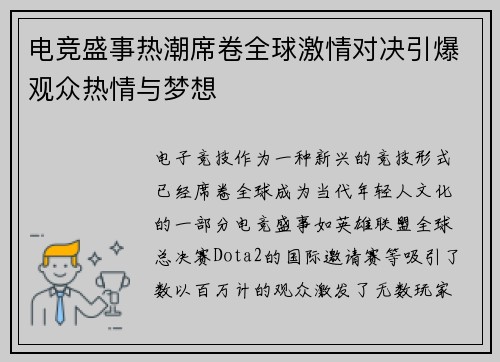 电竞盛事热潮席卷全球激情对决引爆观众热情与梦想