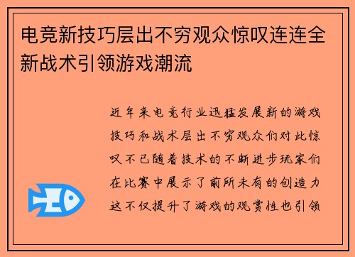 电竞新技巧层出不穷观众惊叹连连全新战术引领游戏潮流