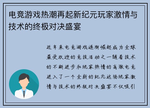 电竞游戏热潮再起新纪元玩家激情与技术的终极对决盛宴