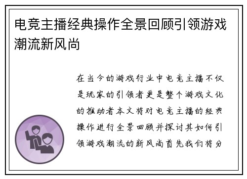 电竞主播经典操作全景回顾引领游戏潮流新风尚