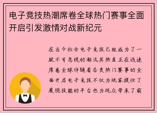 电子竞技热潮席卷全球热门赛事全面开启引发激情对战新纪元