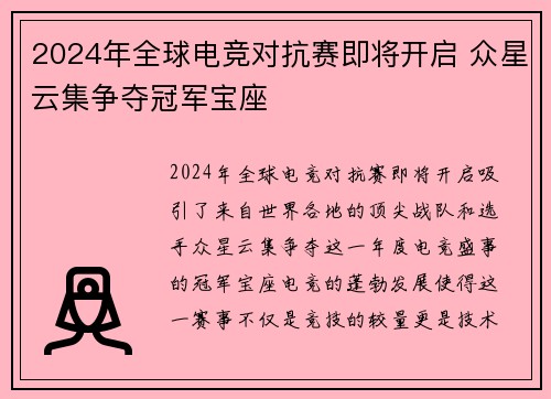 2024年全球电竞对抗赛即将开启 众星云集争夺冠军宝座