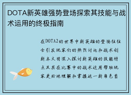 DOTA新英雄强势登场探索其技能与战术运用的终极指南