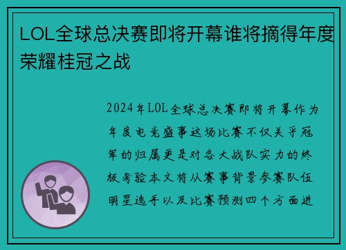 LOL全球总决赛即将开幕谁将摘得年度荣耀桂冠之战