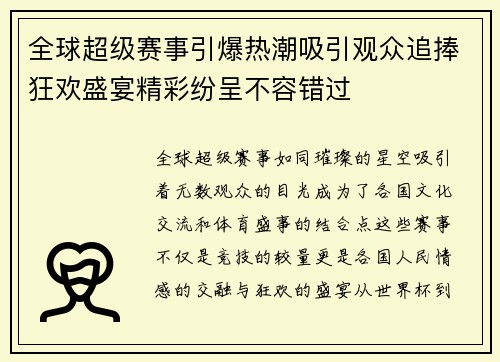 全球超级赛事引爆热潮吸引观众追捧狂欢盛宴精彩纷呈不容错过