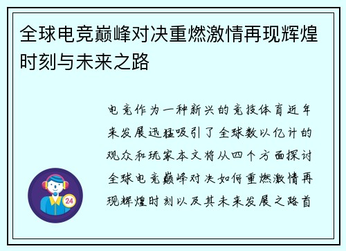 全球电竞巅峰对决重燃激情再现辉煌时刻与未来之路